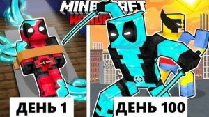 Живу 100 Дней как АЛМАЗНЫЙ ДЭДПУЛ с РОСОМАХОЙ в ХАРДКОР Майнкрафт!