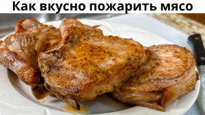 Как правильно пожарить мясо. Вкусная Свинина на сковороде.Мясо получается нежнейшее по этому рецепт