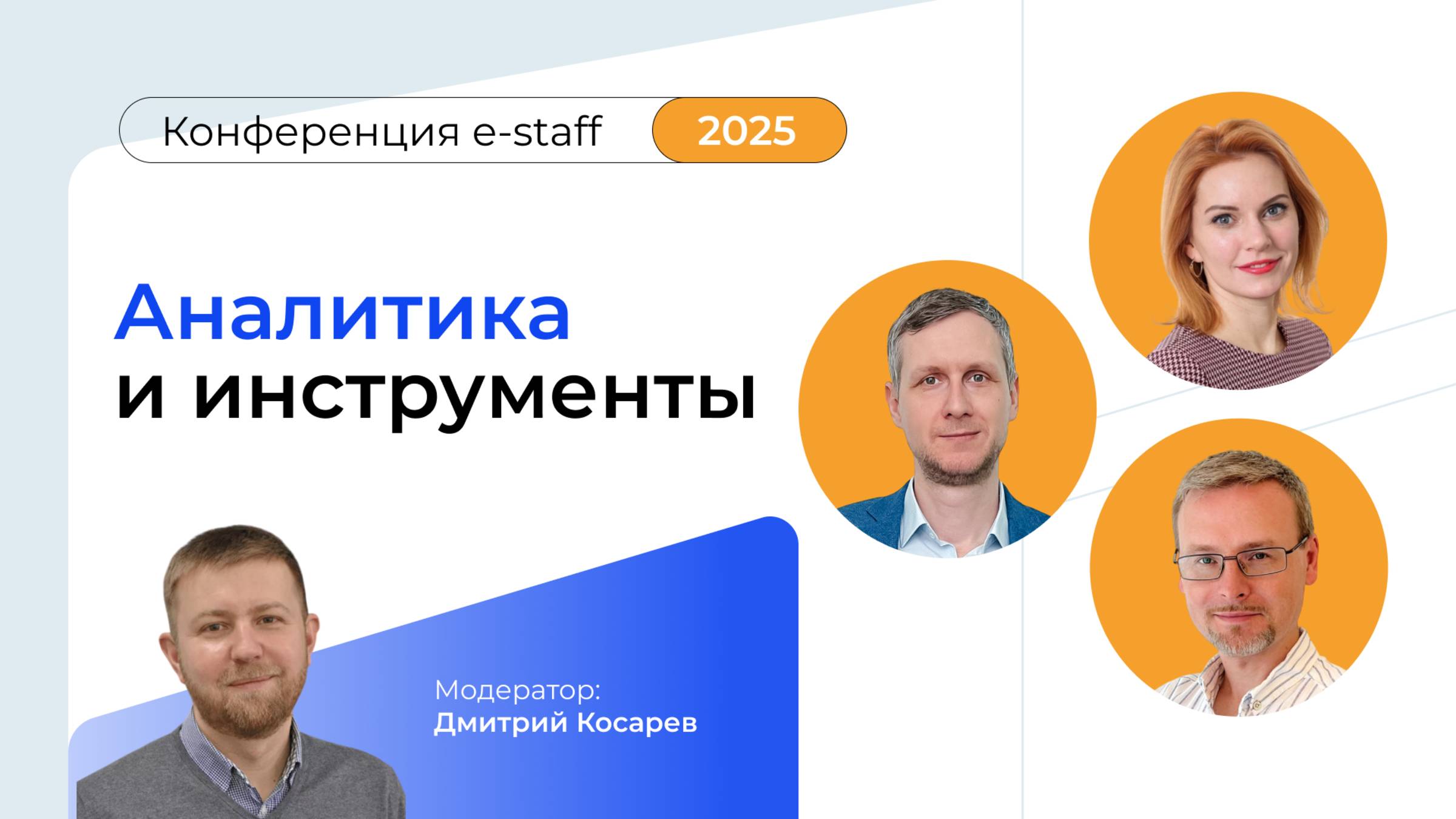 Аналитика и инструменты|Конференция e-staff 2025 смотреть онлайн