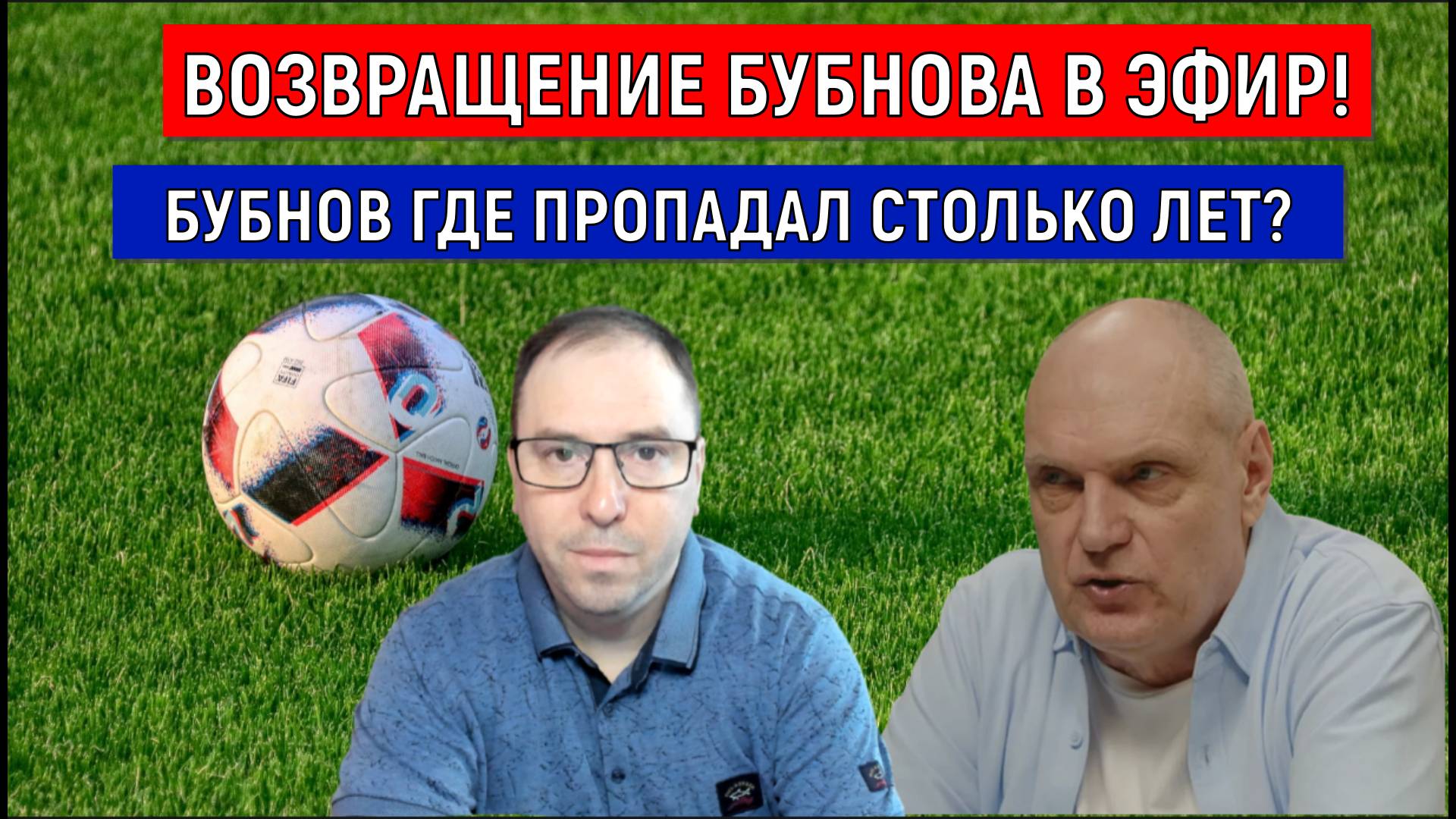 Возвращение Бубнова в эфир! Бубнов где пропадал столько лет? Ruslan Football Manager смотреть онлайн