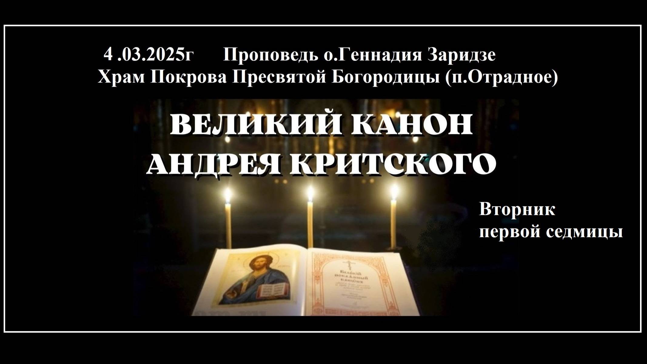 4.03.2025г "Канон Андрея Критского.Вторник" Проповедь протоиерея Геннадия Заридзе. смотреть онлайн
