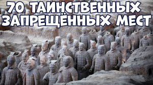 70 ТАИНСТВЕННЫХ МЕСТ, КОТОРЫЕ ЗАПРЕЩЕНО ПОСЕЩАТЬ