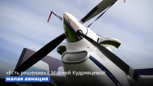 «Есть решение» с Марией Кудрявцевой: малая авиация