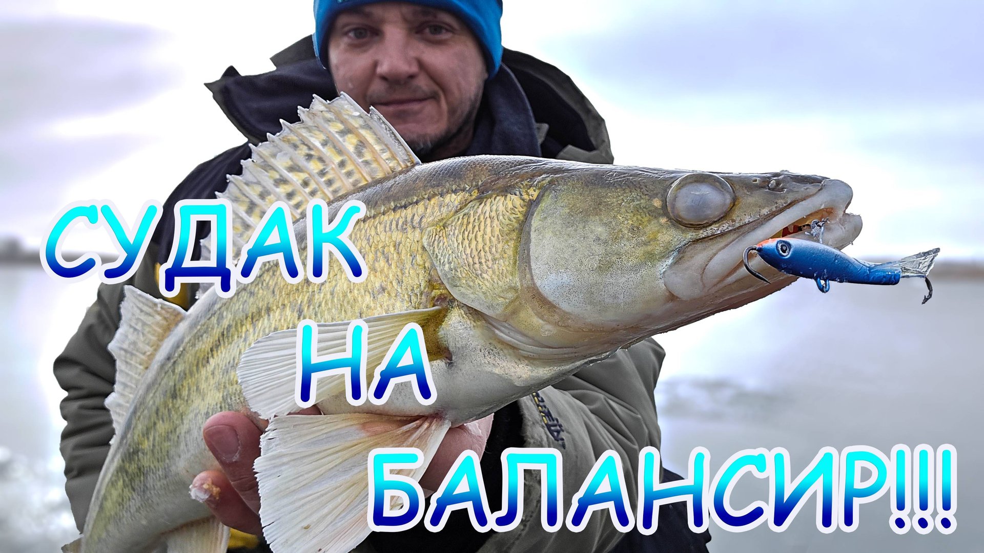 Зимняя рыбалка ❄ СУДАК на балансир 💪💪💪 Поиск с ЭХОЛОТОМ Calypso 👍 смотреть онлайн