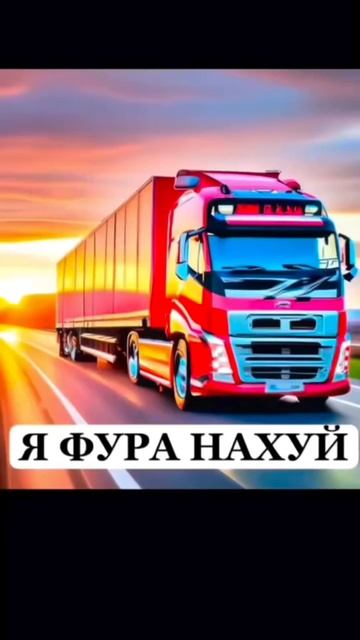 Я фура