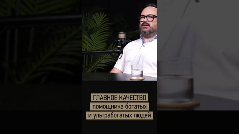 ГЛАВНОЕ качество помощника богатых людей.