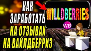 Как Заработать на Отзывах в Вайлдберриз