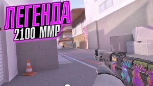 ПОПАЛИСЬ ПРОТИВ ЛЕГЕНДЫ 2100 ММР / ДЕМКА СТАНДОФФ 2