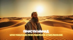 Прости народ. Христианское прославление и поклонение