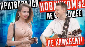 ГИТАРИСТ притворился НОВИЧКОМ на Арбате #2