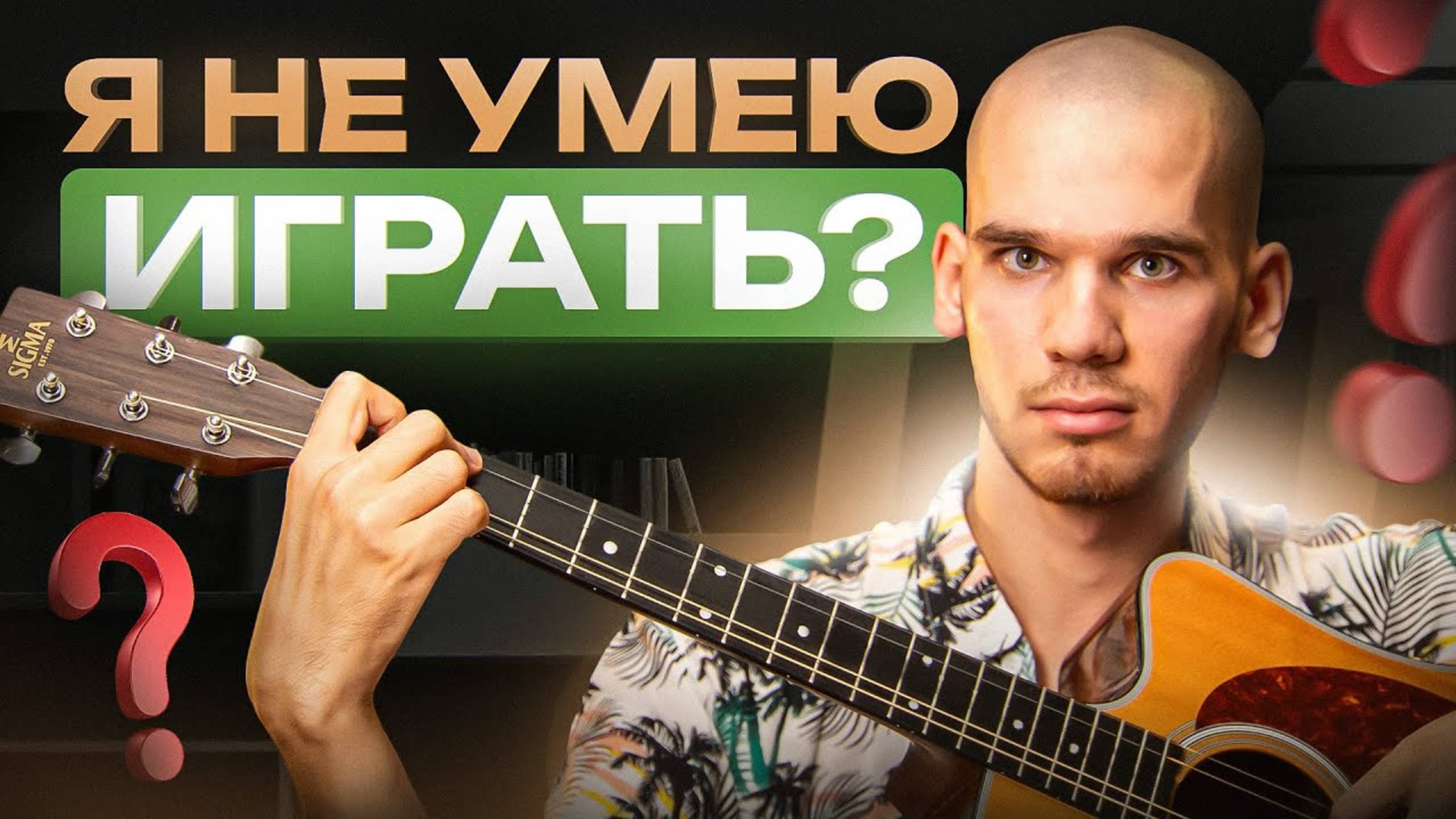 Я НЕ УМЕЮ играть на гитаре | ОТВЕТ ХЕЙТЕРАМ смотреть онлайн