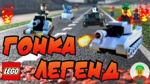 🔥ЭПИЧЕСКОЕ СОРЕВНОВАНИЕ НА САМОДЕЛЬНОЙ ЛЕГО ТРАССЕ? 🔥