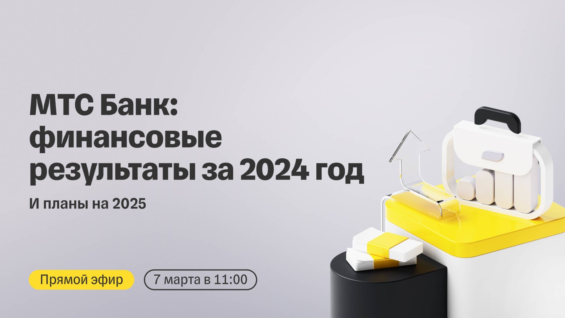 МТС Банк: финансовые результаты за 2024 год и планы на 2025 | Прямой эфир смотреть онлайн
