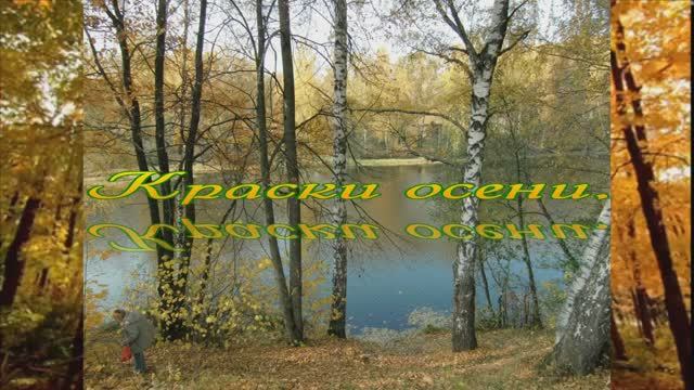 Краски осени. смотреть онлайн