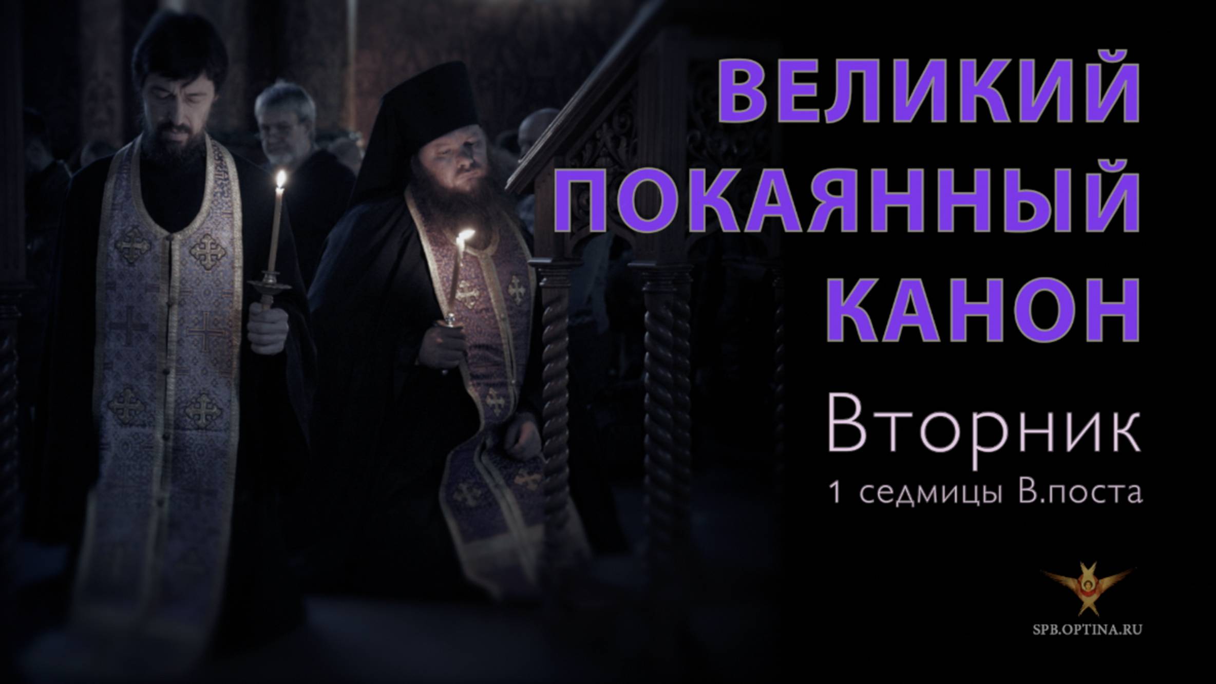 Великое повечерие с Великим каноном прп. Андрея Критского | Вторник | 04.03.2024 г. смотреть онлайн