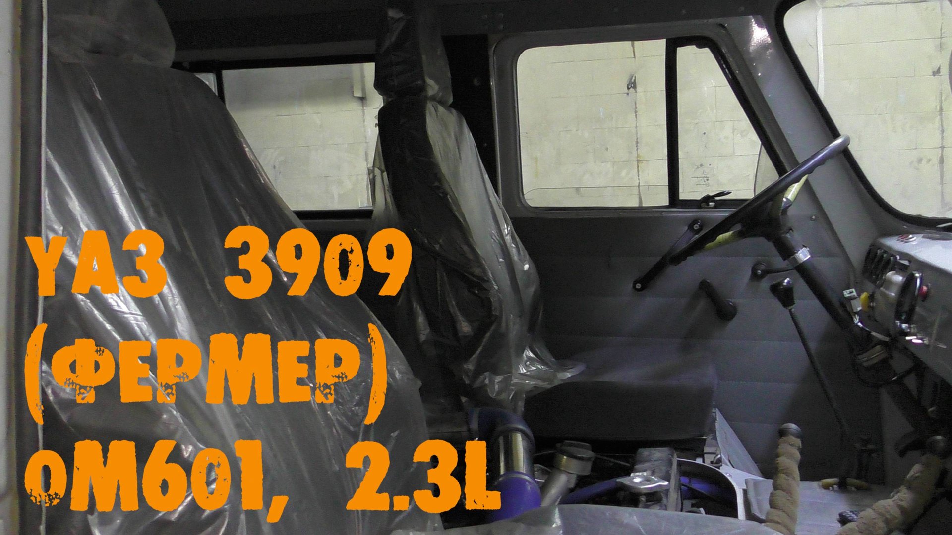 УазТех: Установка Om601, 2.3л., на УАЗ-3909, (ФЕРМЕР), ЧАСТЬ 2