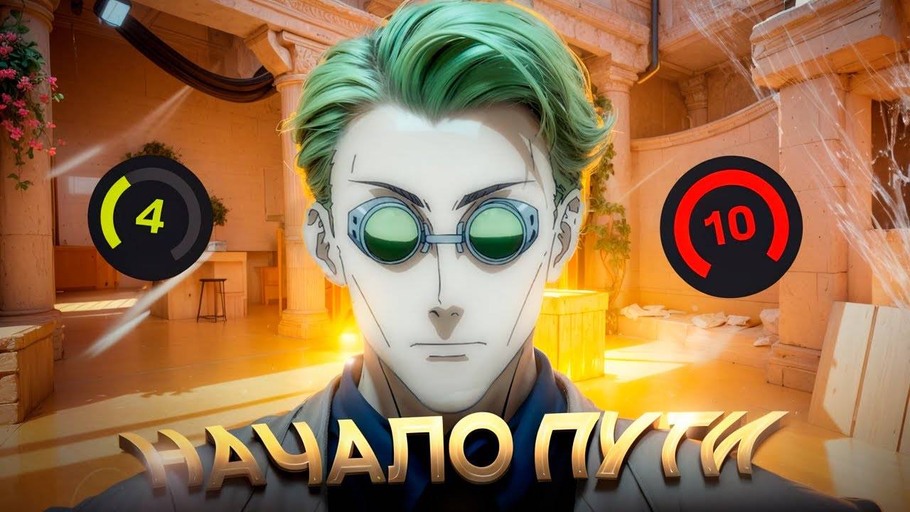 С НУЛЯ ДО 10 LVL FACEIT | НАЧАЛО (CS2) смотреть онлайн