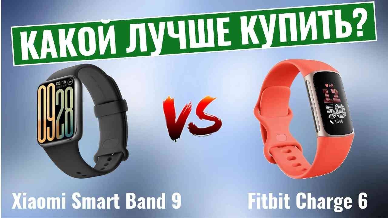 Xiaomi Smart Band 9 Pro vs Fitbit Charge 6 \ Какой лучше купить? смотреть онлайн
