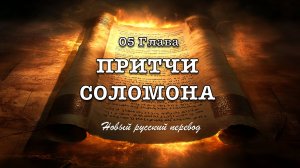 5 ГЛАВА ПРИТЧИ СОЛОМОНА