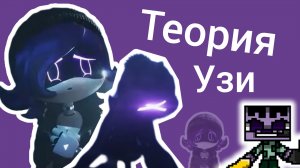 Почему у Узи глаза дронов демонтажников? Дроны убийцы теория.