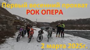 Первый весенний прохват. Рок опера