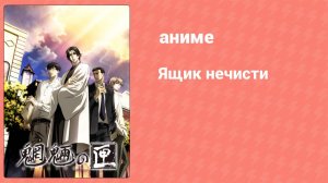 Ящик нечисти 6 серия (аниме-сериал, 2008)