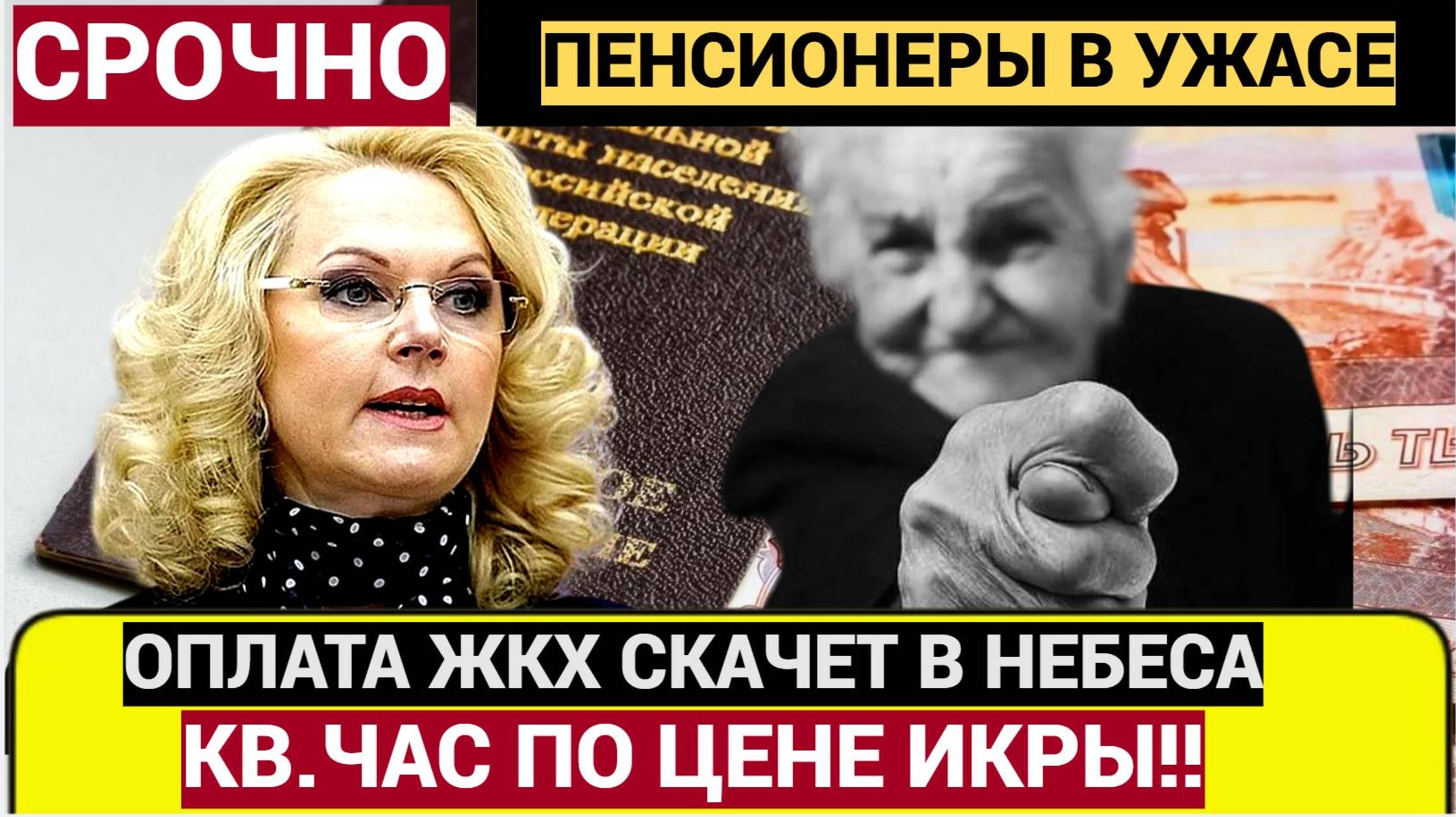 ГОЛИКОВА ОСТАНОВИСЬ!  Россиянам поднимут тарифы ЖКХ до 23 процентов! Готовьтесь к выживанию