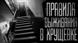 [WorldBegemotKot] Правила выживания в хрущевке. ЭКСКЛЮЗИВНАЯ СТРАШНАЯ ИСТОРИЯ НА НОЧЬ