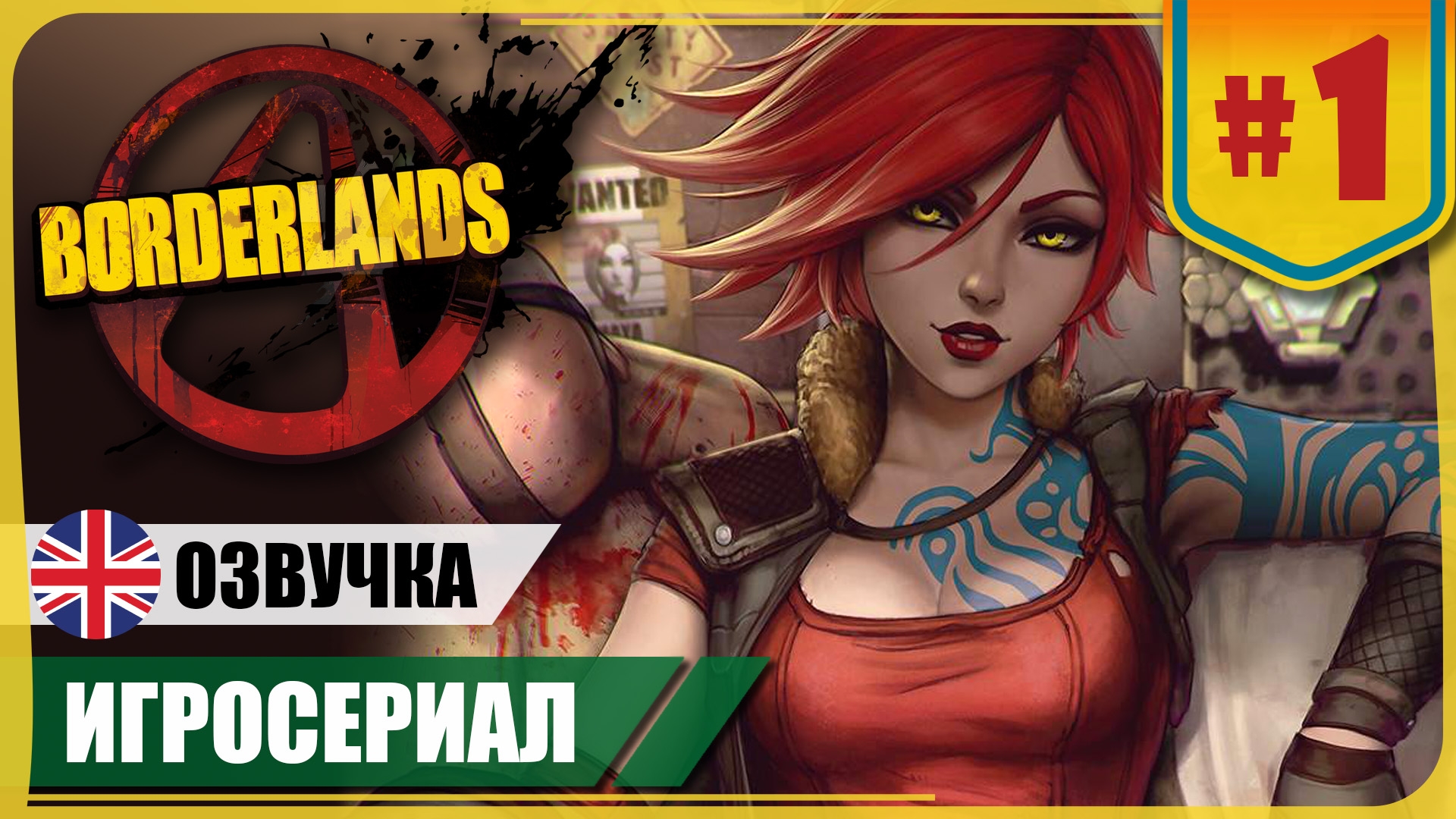 Пандора ● Borderlands #1 ❖ Игросериал ❖ АНГЛ. озвучка ● РУС. субтитры