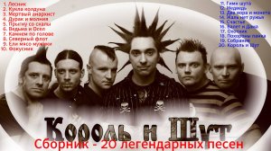 Король и Шут - Сборник - 20 Легендарных Песен!