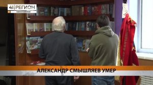ИЗ ЖИЗНИ УШЁЛ ИЗВЕСТНЫЙ КАМЧАТСКИЙ ЖУРНАЛИСТ И ПИСАТЕЛЬ АЛЕКСАНДР СМЫШЛЯЕВ • НОВОСТИ КАМЧАТКИ