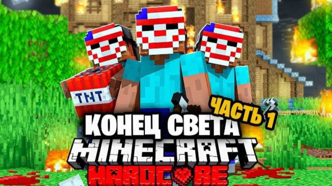 Судный День в Майнкрафт на 100 игроков | Часть 1 →
👤 Sword4000 На Русском →