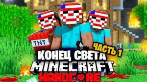 Судный День в Майнкрафт на 100 игроков | Часть 1 →
👤 Sword4000 На Русском →