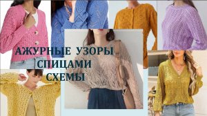 468 ПОДБОРКА АЖУРНЫХ УЗОРОВ СПИЦАМИ + СХЕМЫ Вязание Узоры спицами