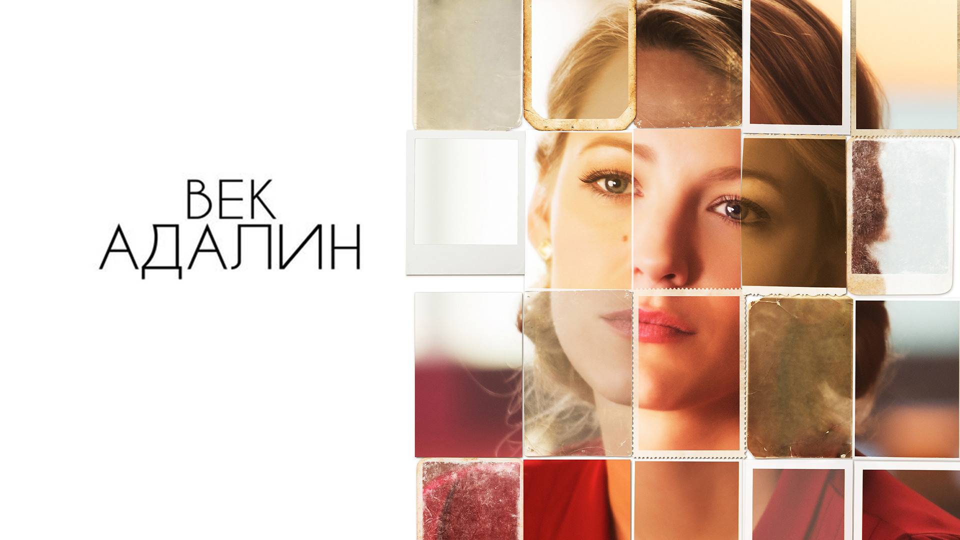 Век Адалин — Русский трейлер (фильм 2015) / The Age of Adaline смотреть онлайн