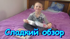 Обзор посылки от подписчицы. Сладкая посылка. (03.25г.) Семья Бровченко.