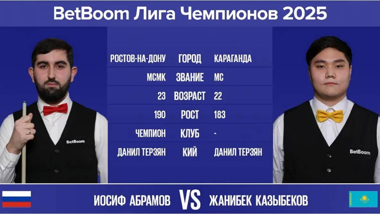 "BetBoom Лига Чемпионов 2025". И. Абрамов (RUS) - Ж. Казыбеков (KAZ). Св.пирамида. 03.03.25 в 22.00 смотреть онлайн