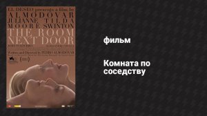 Комната по соседству (фильм, 2024)
