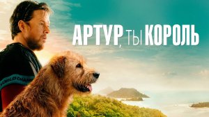 Артур, ты король — Русский трейлер (фильм 2024) / Arthur the King