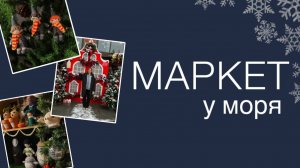 Обзор на «Маркет у моря»