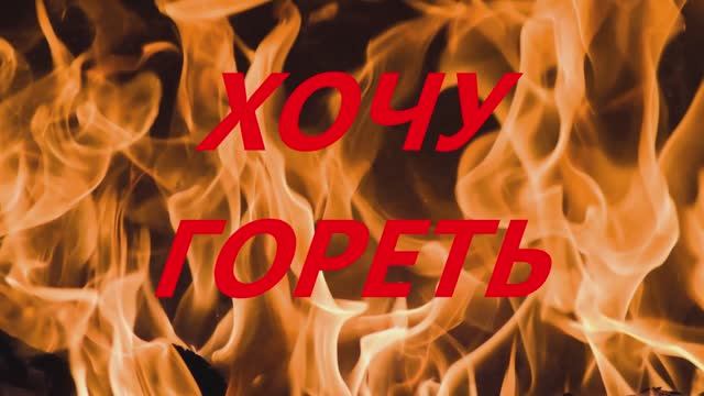 Хочу гореть смотреть онлайн