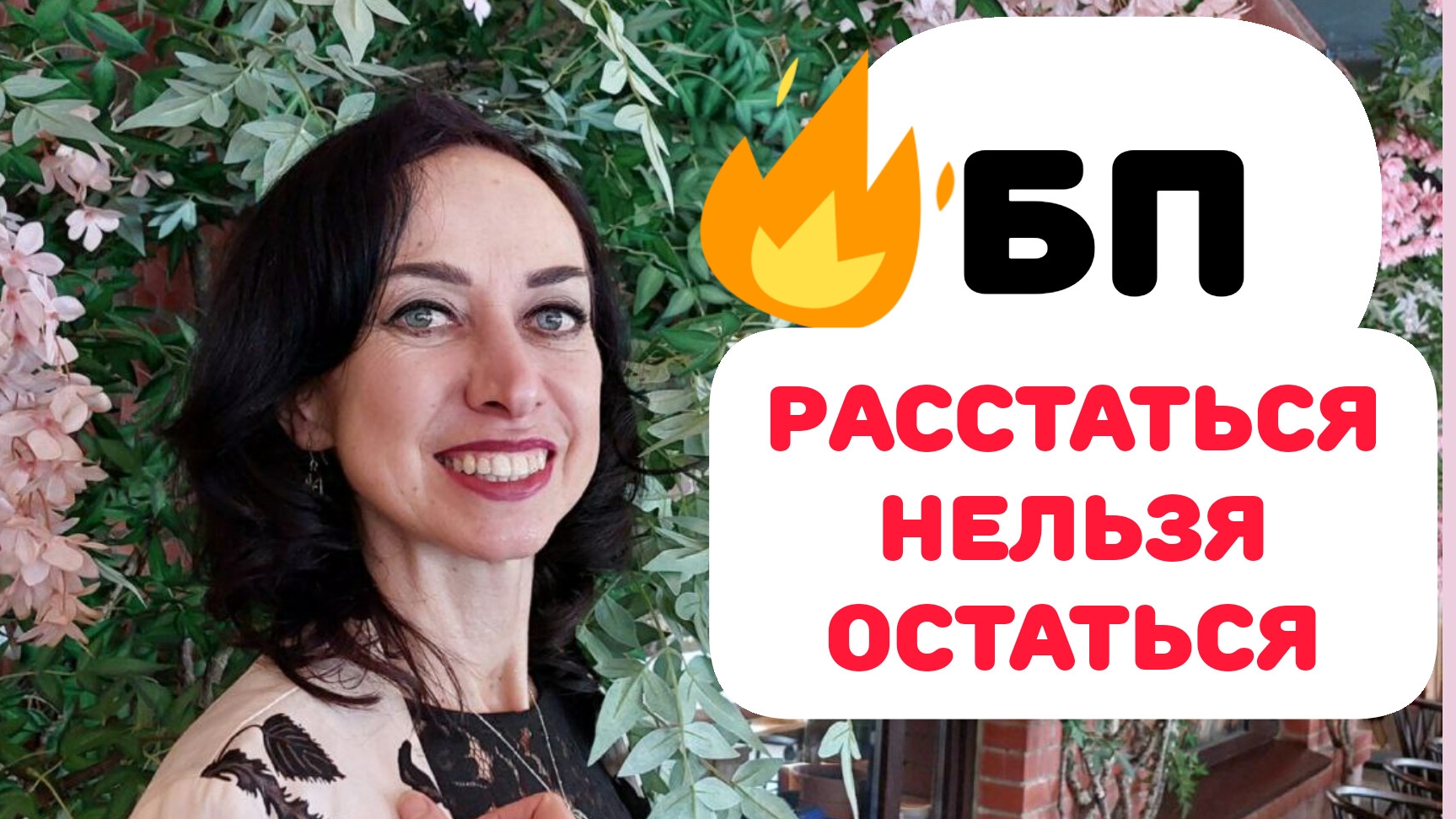 БЛИЗНЕЦОВЫЕ ПЛАМЕНА. СЕПАРАЦИЯ БЕЗ СТРАДАНИЙ смотреть онлайн
