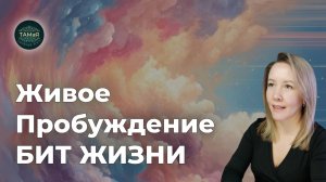 Живое Пробуждение
БИТ ЖИЗНИ 
БОЖЕСТВЕННОЕ ПРОЖИВАНИЕ БЫТИЯ