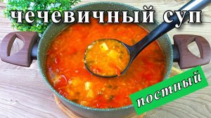 Суп из красной чечевицы. Сытный и вкусный