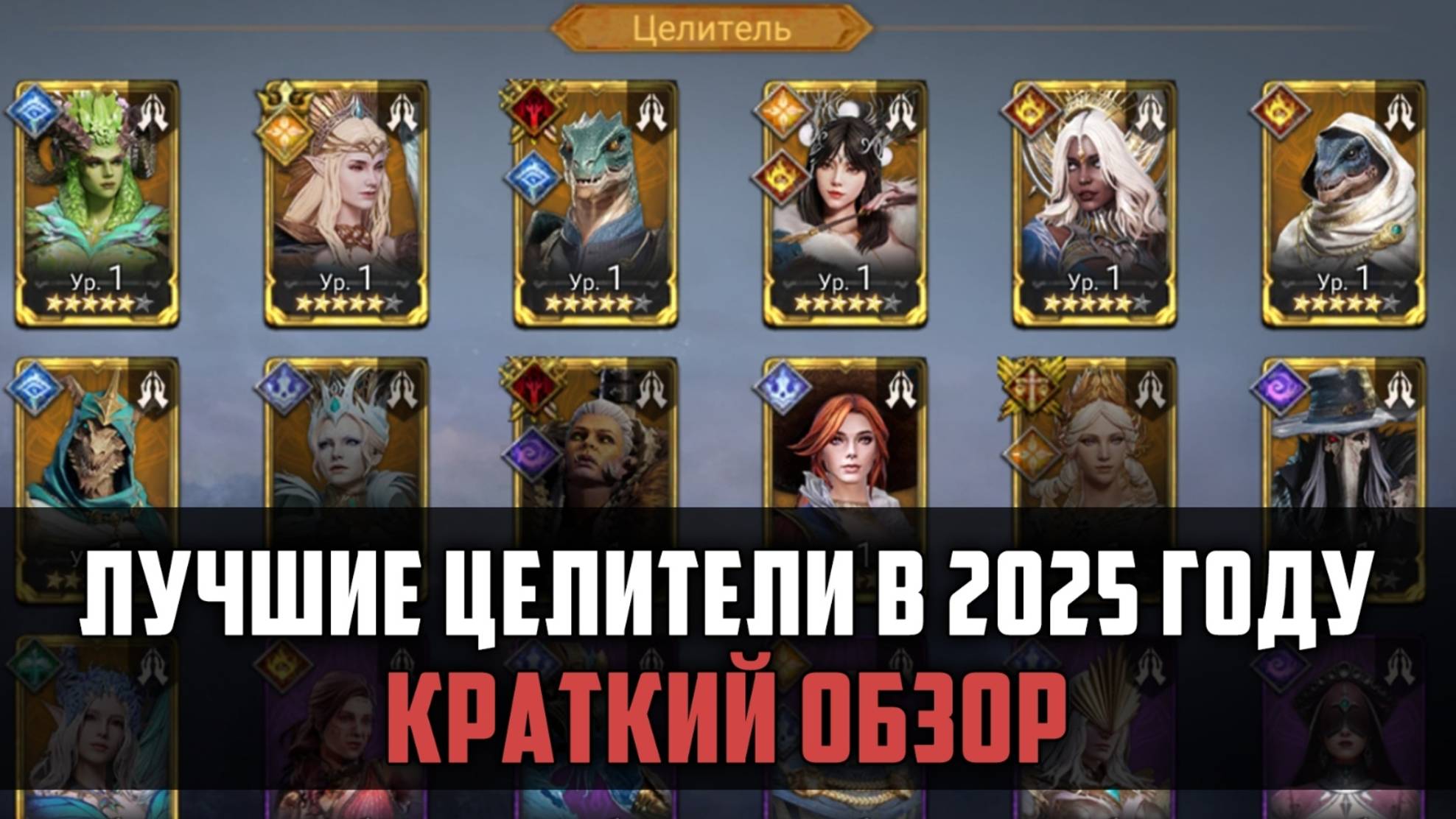 ЛУЧШИЕ ЦЕЛИТЕЛИ В 2025 ГОДУ| Краткий обзор легендарных хилов | #watcherofrealms смотреть онлайн