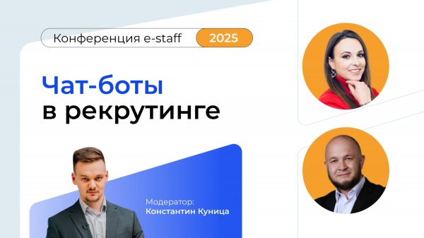 Чат-боты в рекрутинге|Конференция e-staff 2025