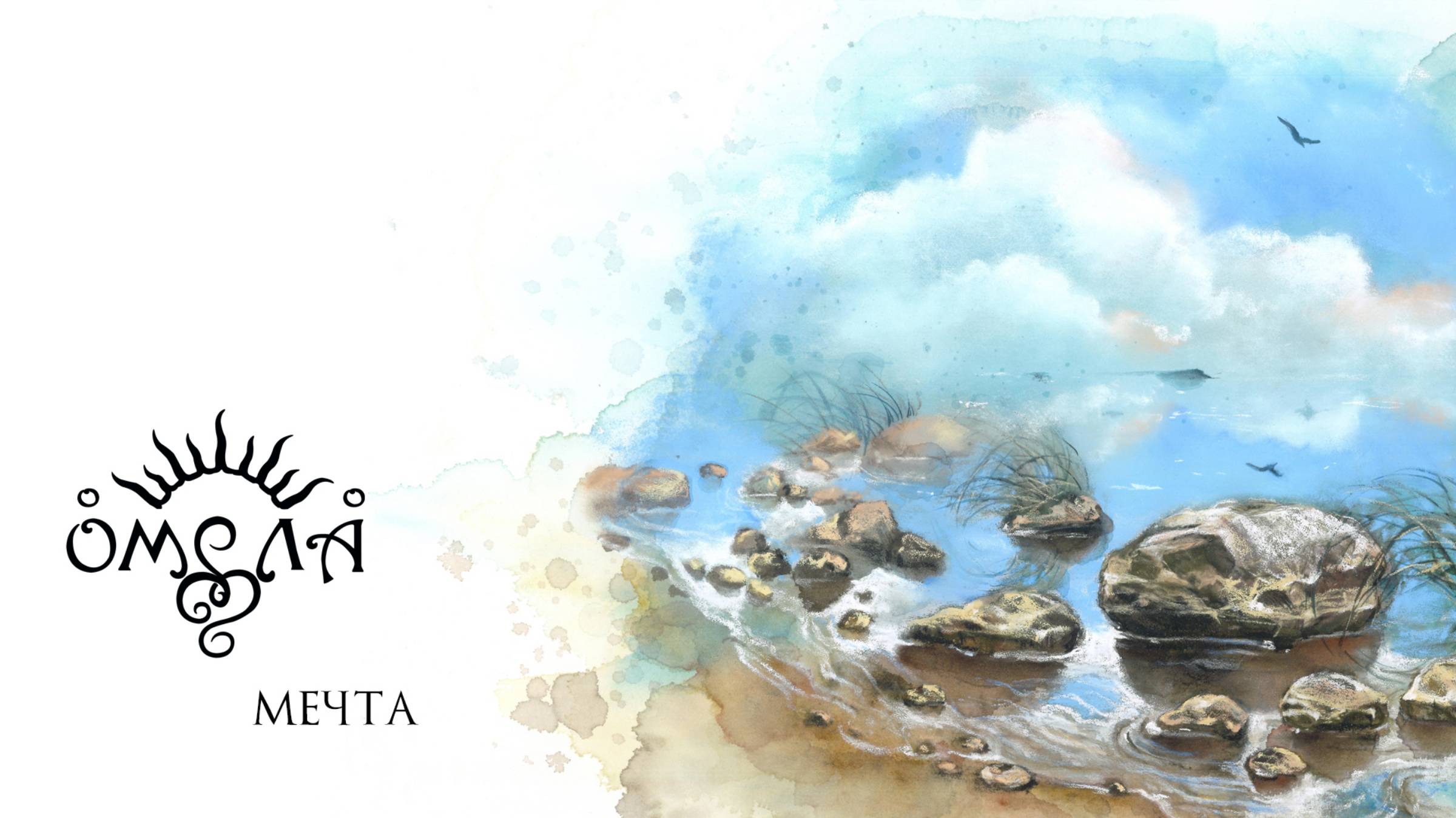 ОМЕЛА - Мечта (live 2025) смотреть онлайн