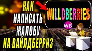 Как Написать Жалобу на Вайлдберриз