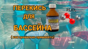 Перекись для бассейна. Применяй правильно