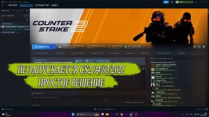 Не запускается Counter-Strike 2. Запущена, но не запускается
